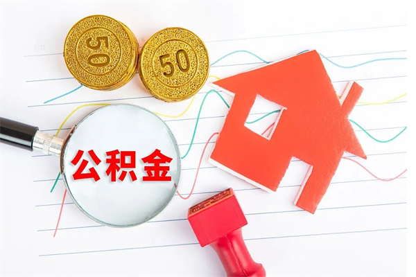 霍邱公积金交了半年离职了可以取吗（住房公积金是不是离职半年就可以拿）