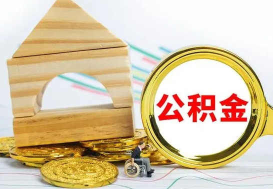 霍邱公积金交了半年离职了可以取吗（住房公积金是不是离职半年就可以拿）